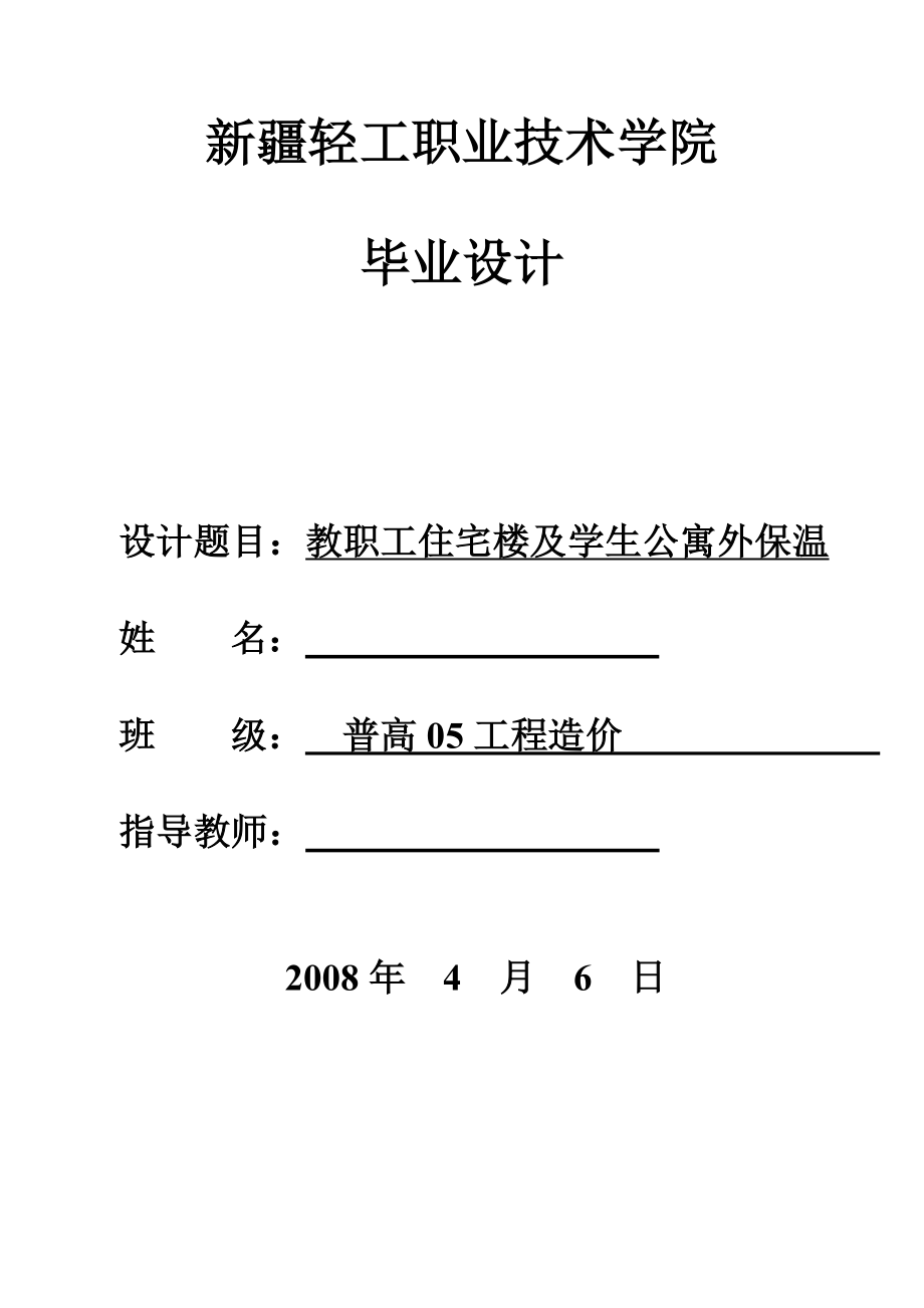 教职工住宅楼及学生公寓外保温.doc_第1页