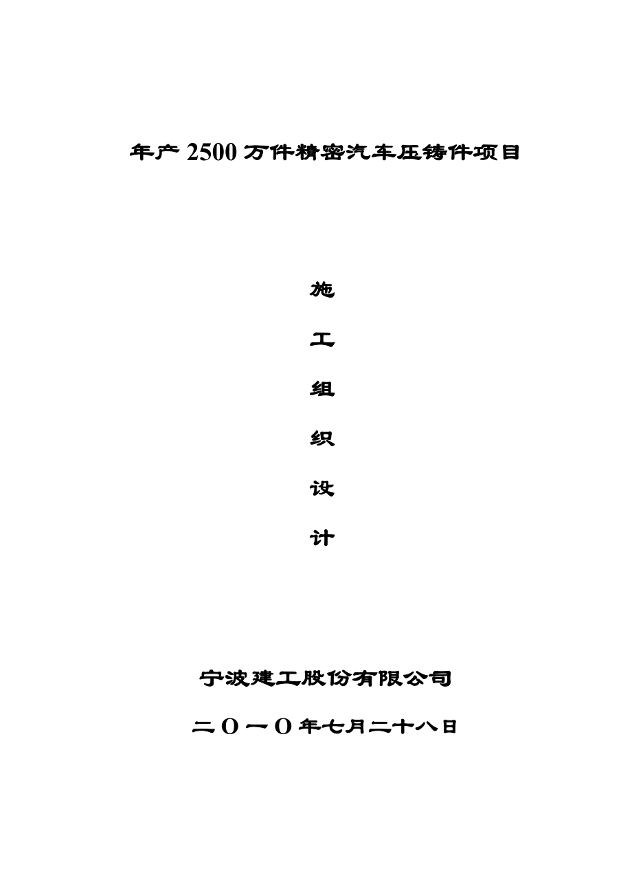 产2500万件精密汽车压铸件项目土建工程施工组织设计.doc_第1页