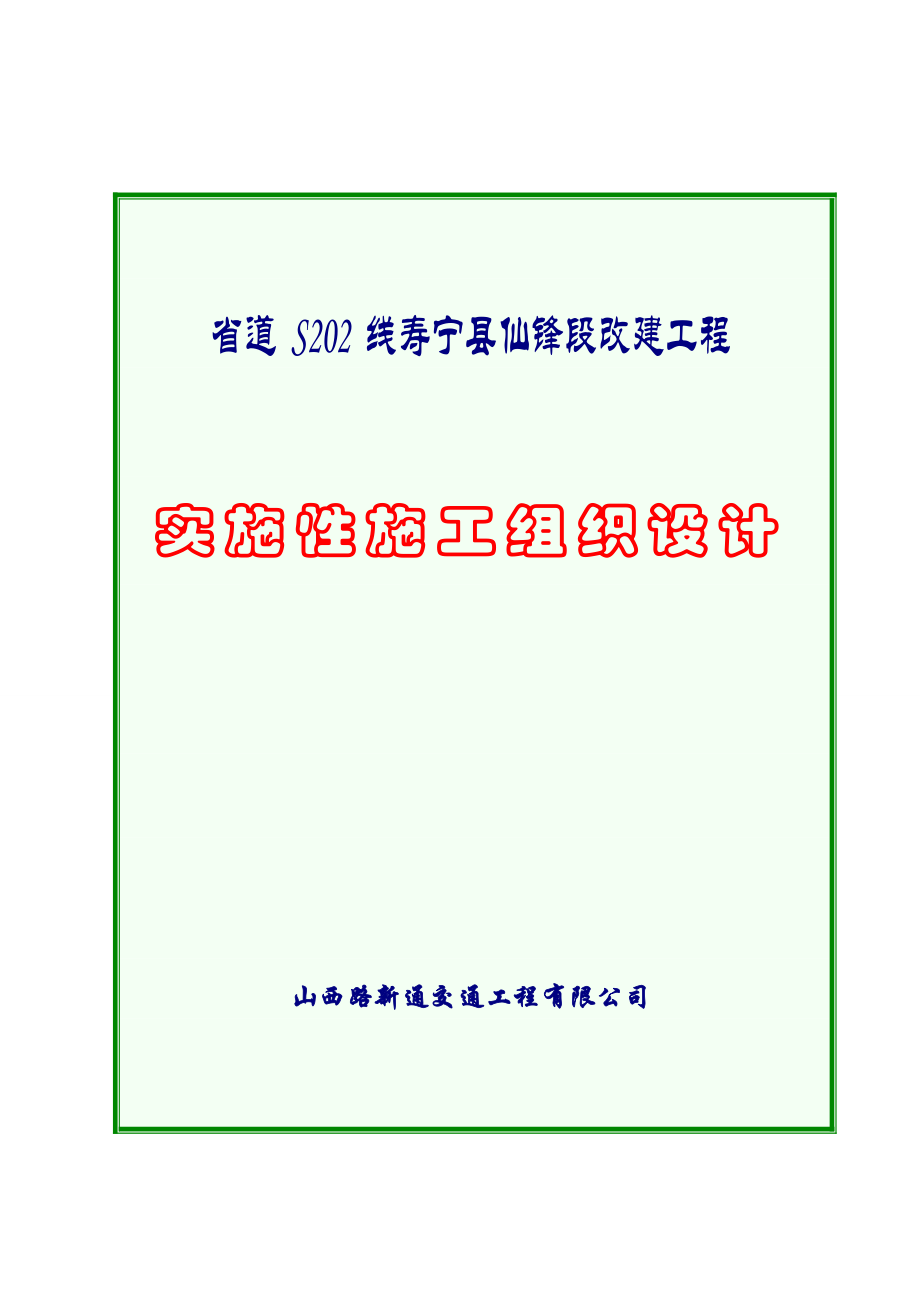 省道改建工程施工组织设计.doc_第1页