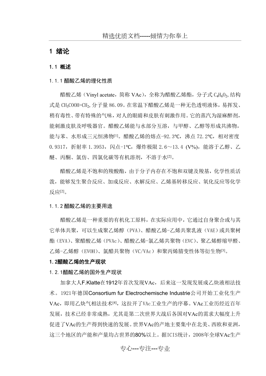 年产10万吨醋酸乙烯生产车间工艺设计.doc_第1页