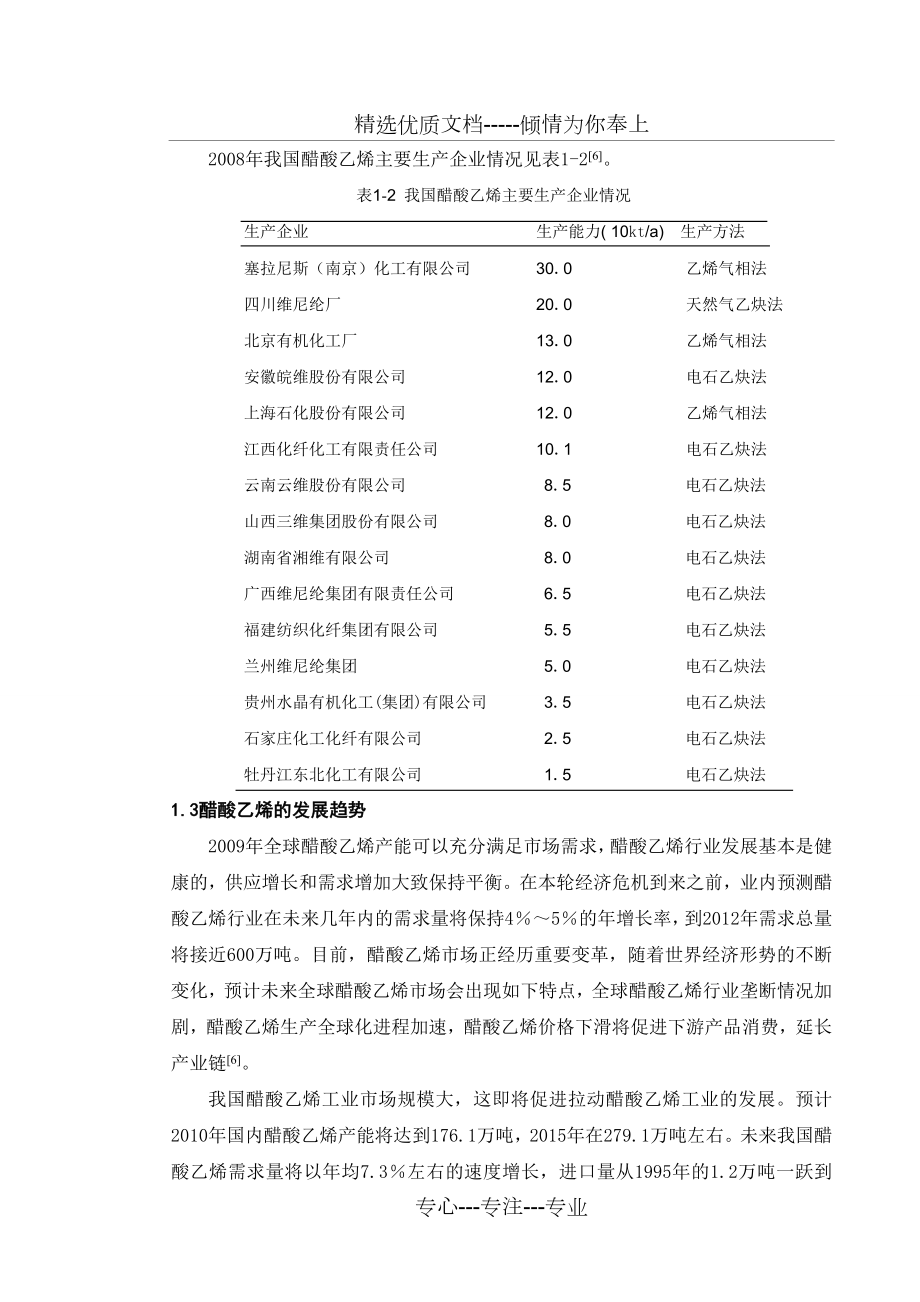 年产10万吨醋酸乙烯生产车间工艺设计.doc_第3页