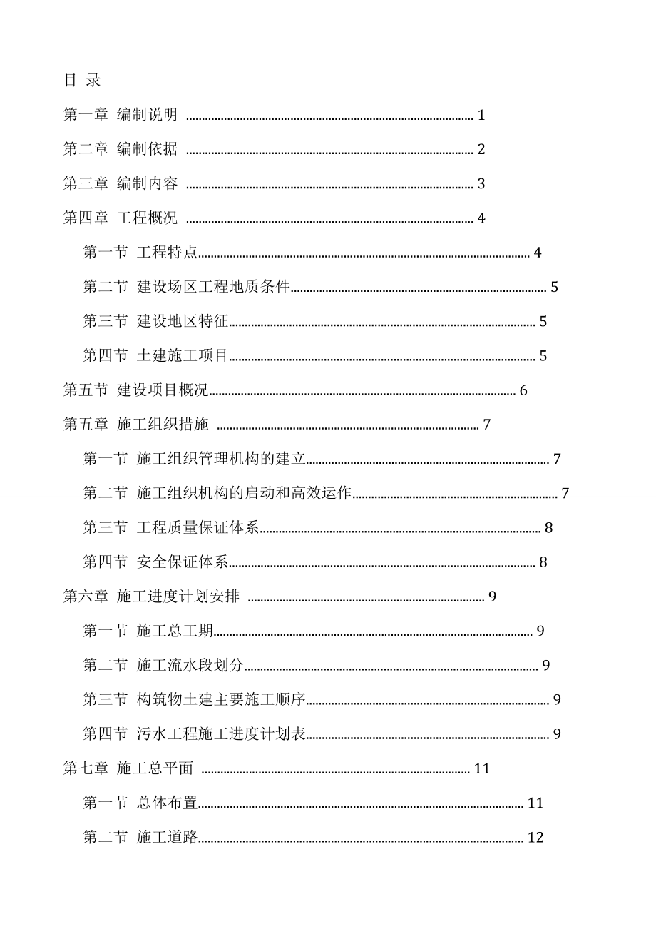 建筑工程施工方案范本.doc_第1页