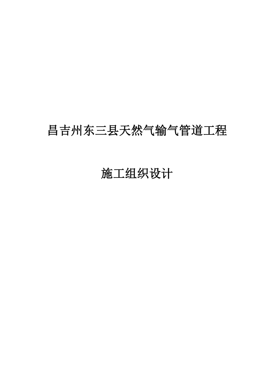 昌吉州东三县天然气输气管道工程施工组织设计1.doc_第1页