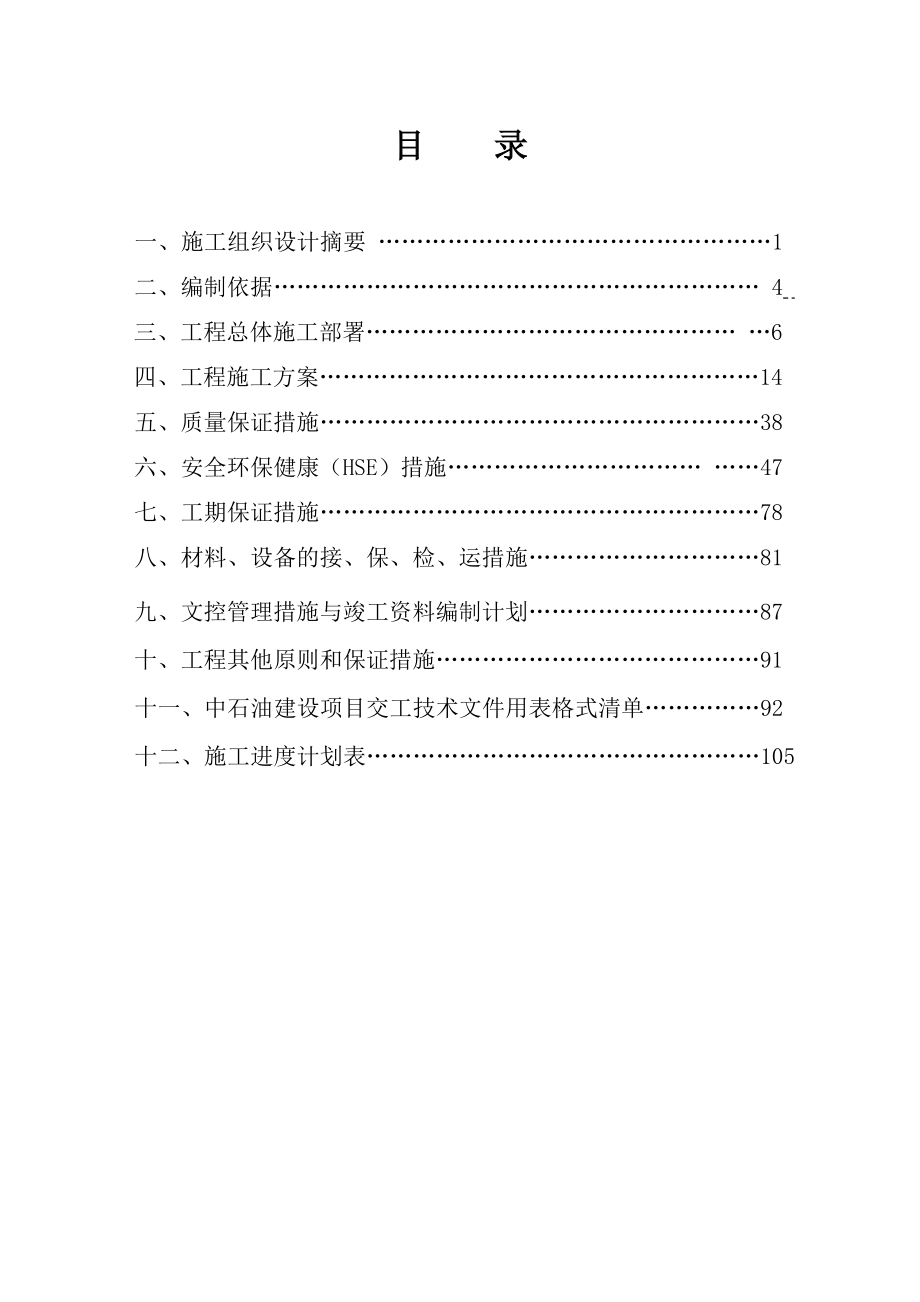 昌吉州东三县天然气输气管道工程施工组织设计1.doc_第2页