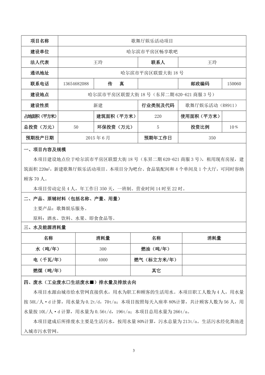 环境影响评价全本公示1歌舞厅娱乐活动项目哈尔滨市平房区联盟大街18号（东昇二期620621商服3号）哈尔滨市平房区畅享歌吧.6.25哈尔滨市平房区畅.doc_第3页