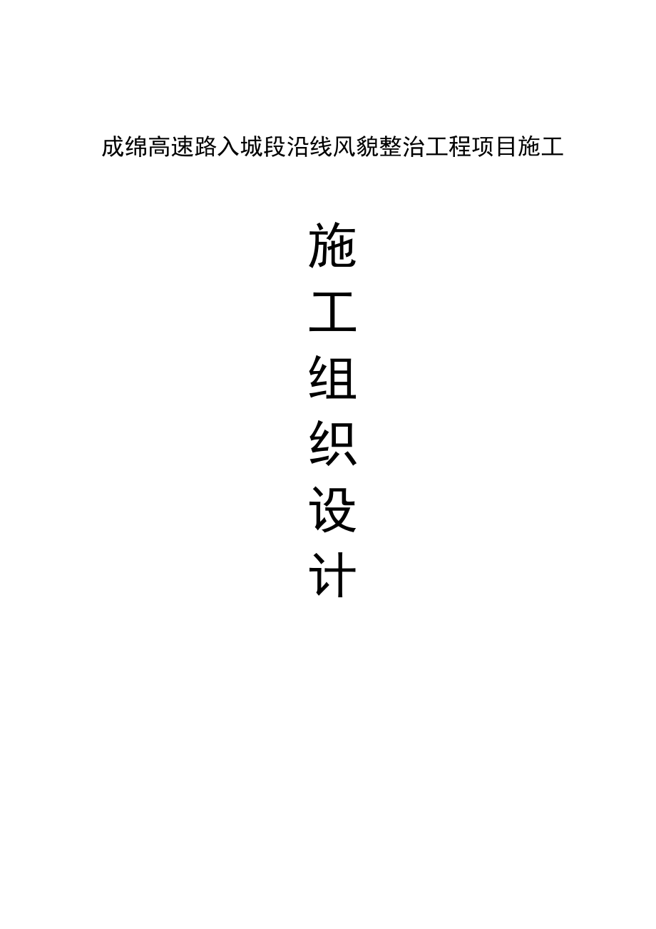 成绵高速路入城段沿线风貌整治工程项目施工组织设计.doc_第1页