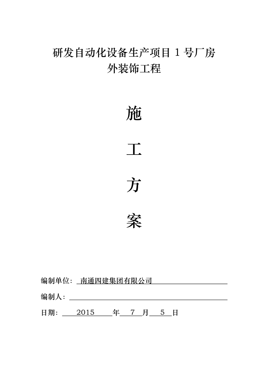 研发自动化设备生产项目1号厂房玻璃幕墙施工方案.doc_第1页