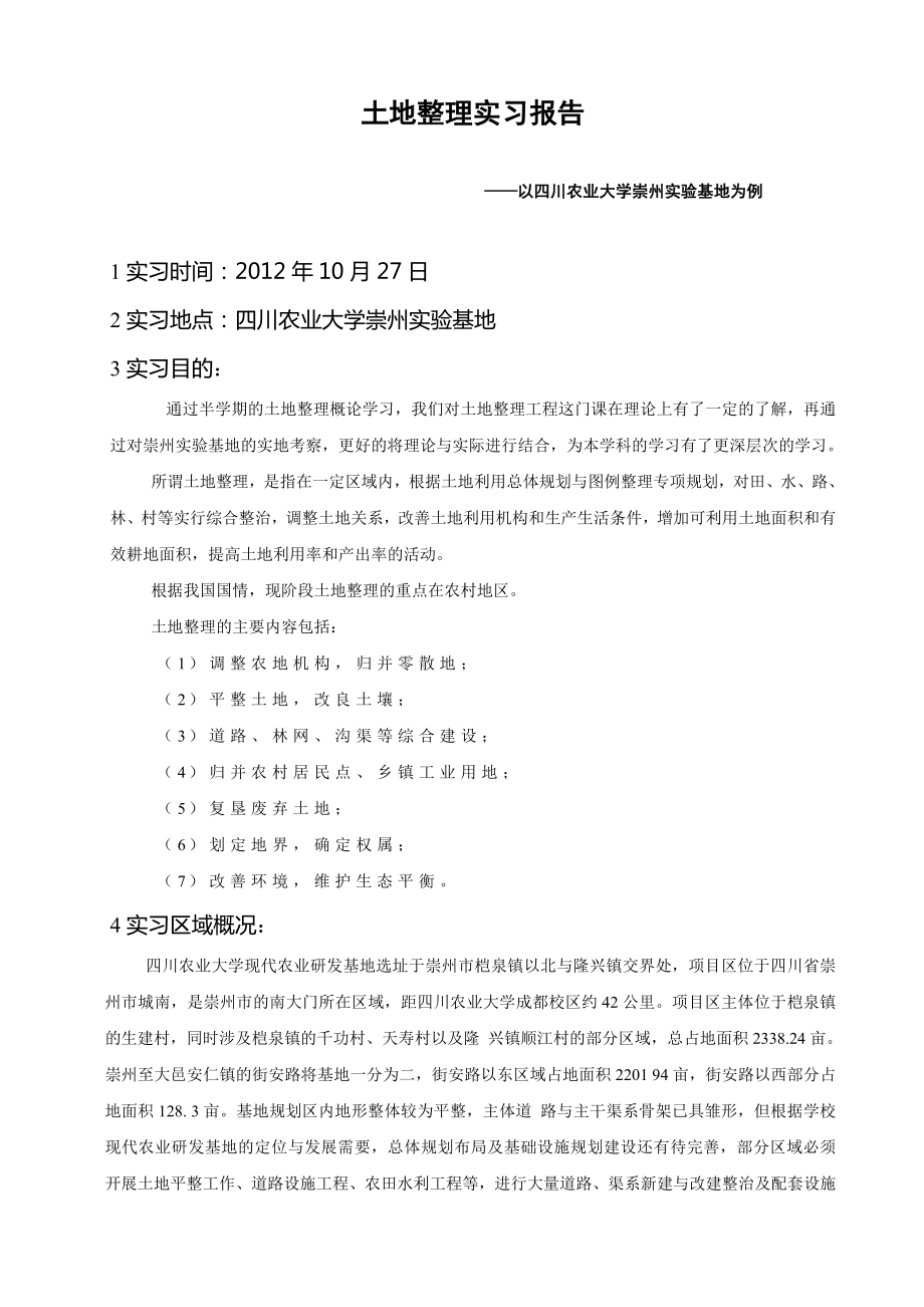 土地整理实习报告.doc_第1页