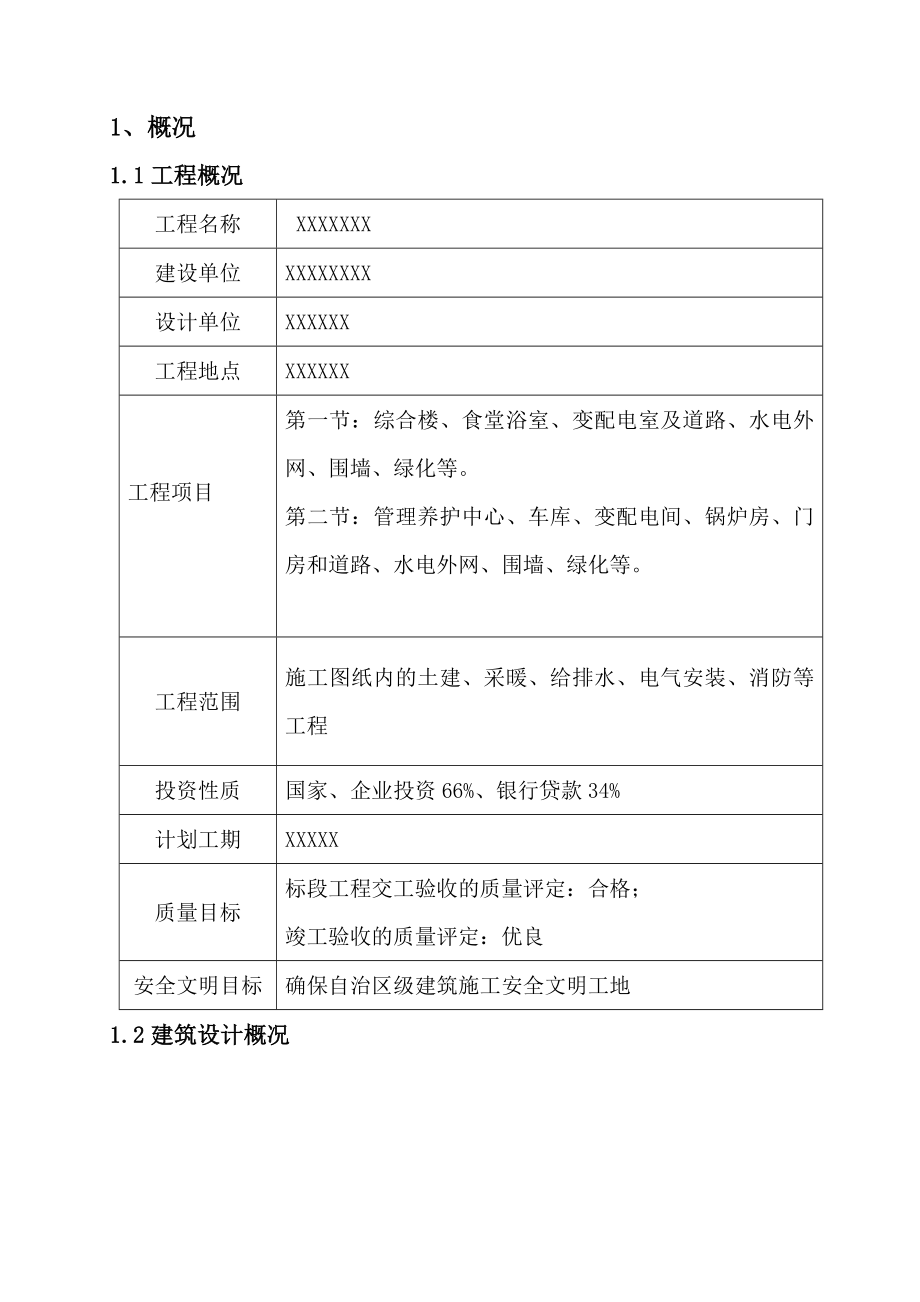 公路房建施工组织设计范本.doc_第1页