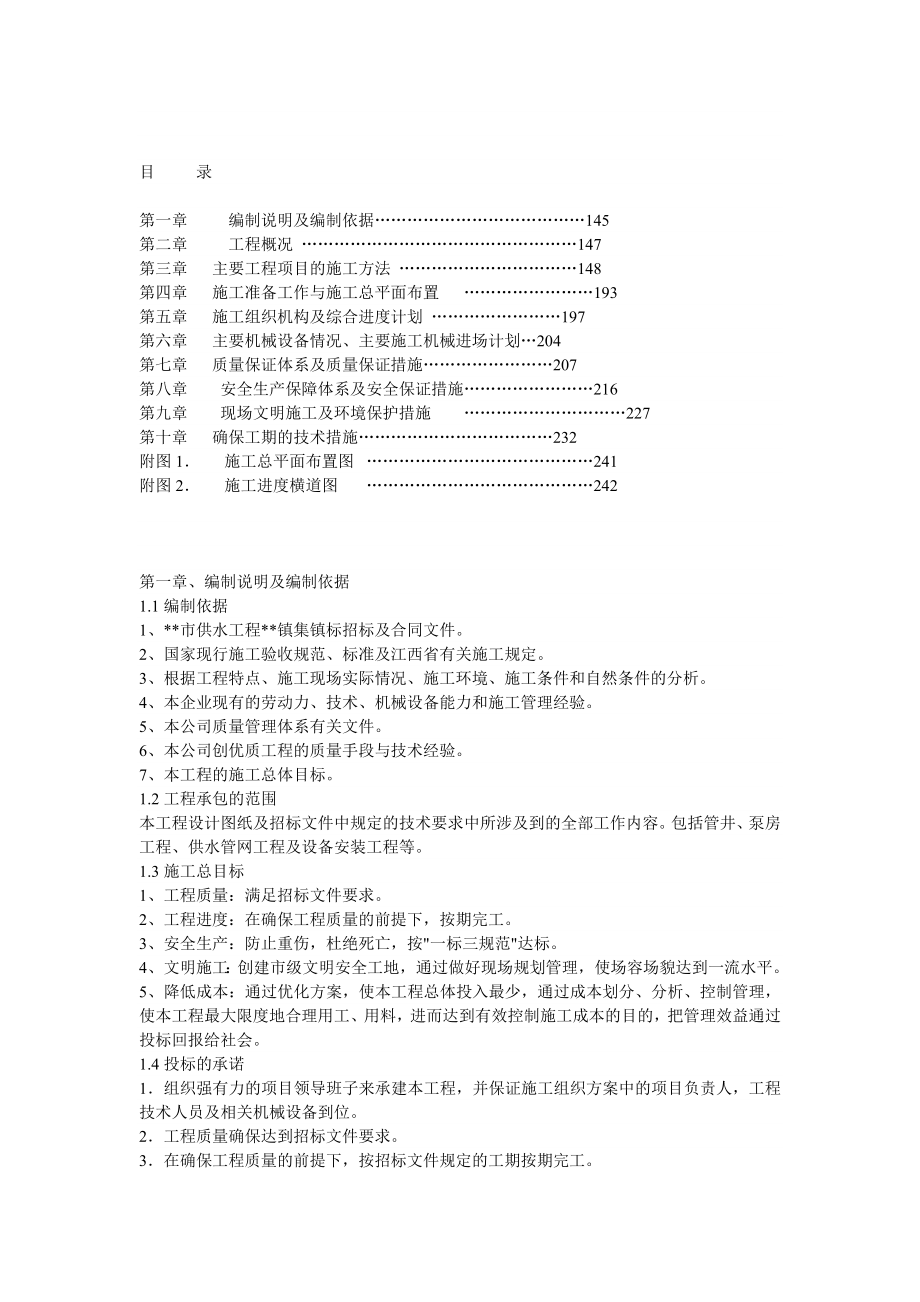 某集镇供水项目施工组织设计.doc_第1页