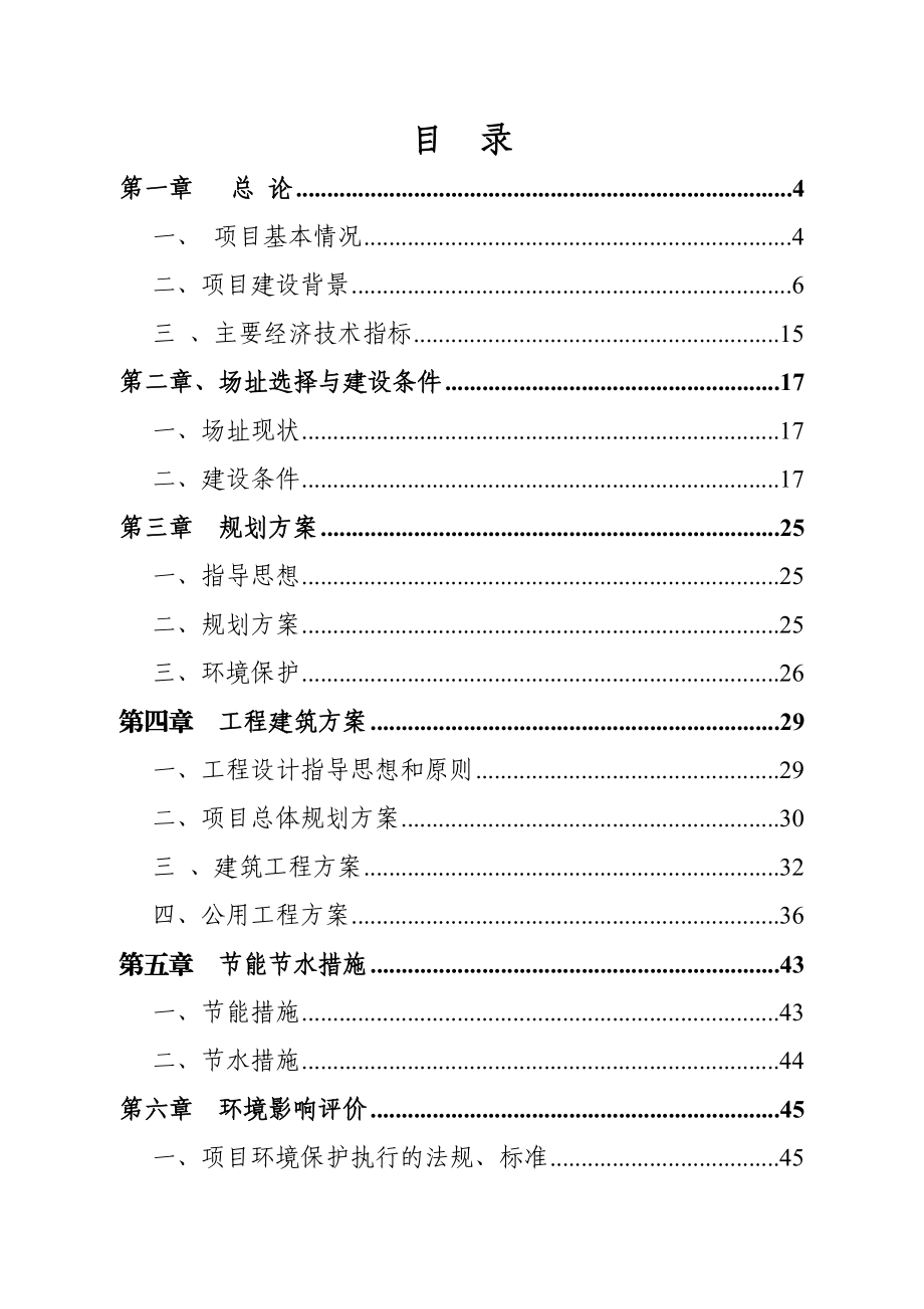 湖畔雅苑小区商住楼建设项目可行性研究报告.doc_第1页