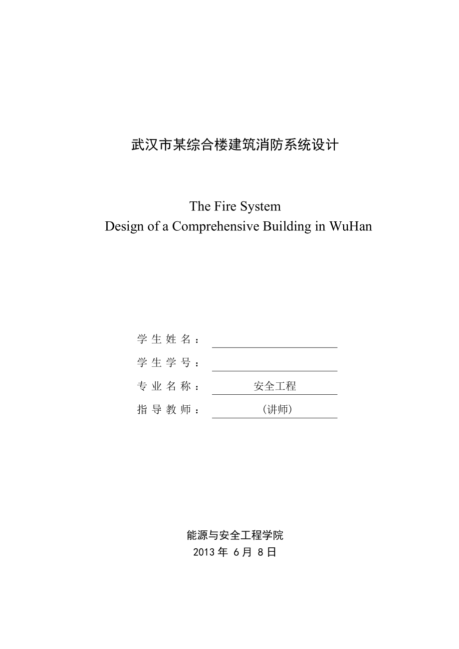 武汉市某综合楼建筑消防系统设计毕业设计.doc_第1页