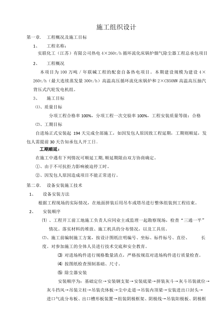 循环流化床锅炉烟气除尘器工程施工组织设计.doc_第1页