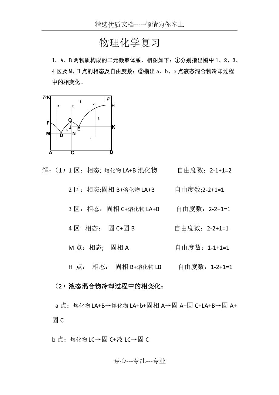 云南民族大学物理化学复习.doc_第1页