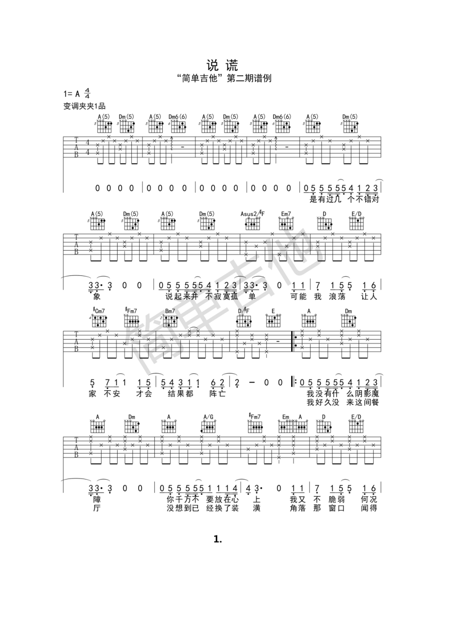 说谎吉他谱六线谱林宥嘉（高清谱例）简单吉他编配制作A调弹唱时变调夹夹1品吉他谱.docx_第1页