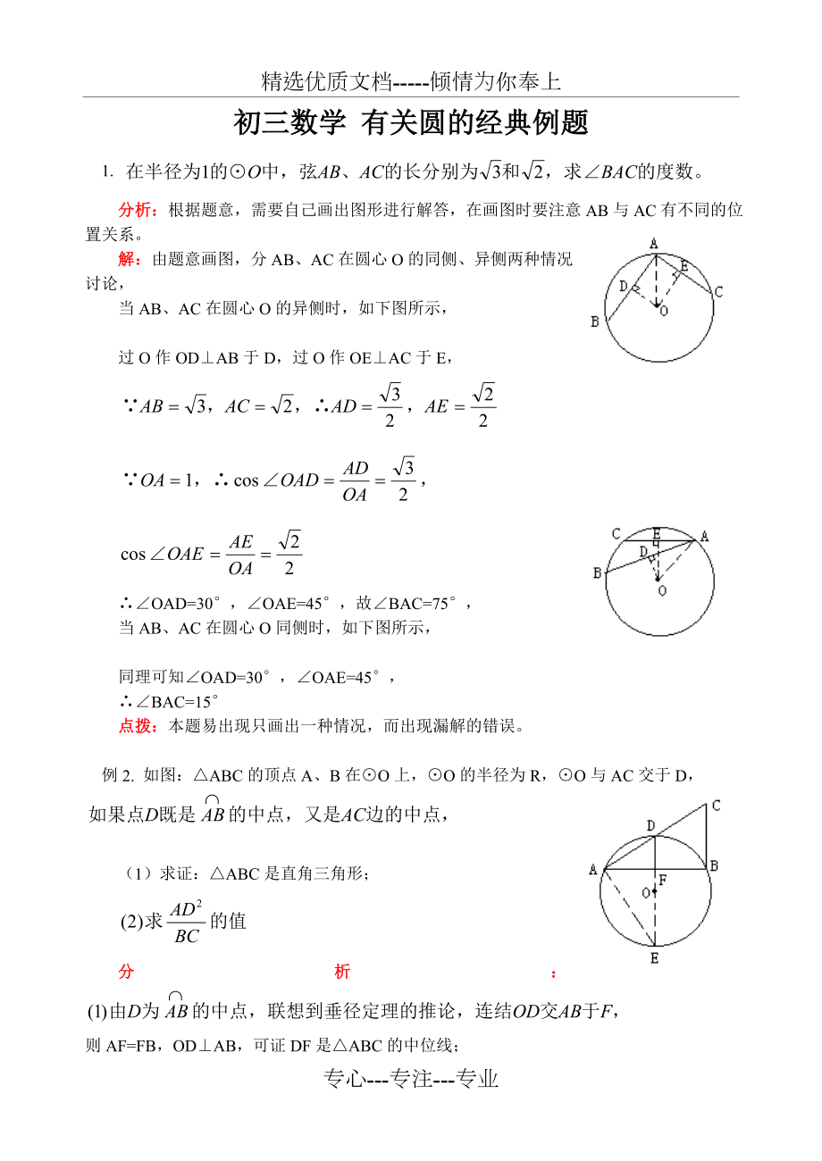 初三数学-有关圆的经典例题.doc_第1页