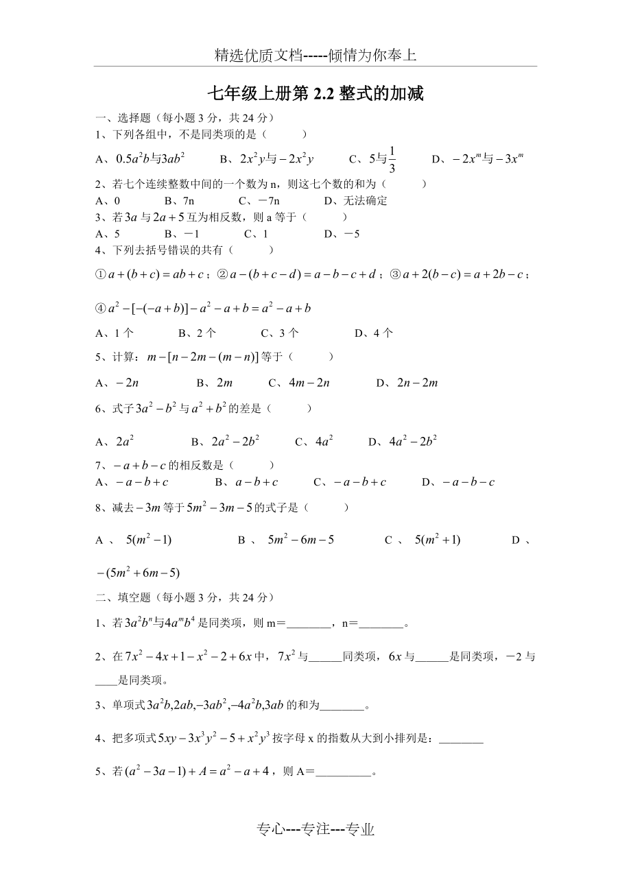 整式的加减练习题及答案.doc_第1页