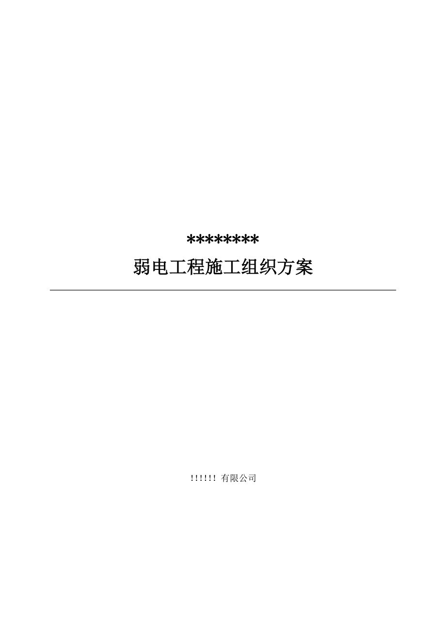 弱电智能化施工组织设计方案.doc_第1页