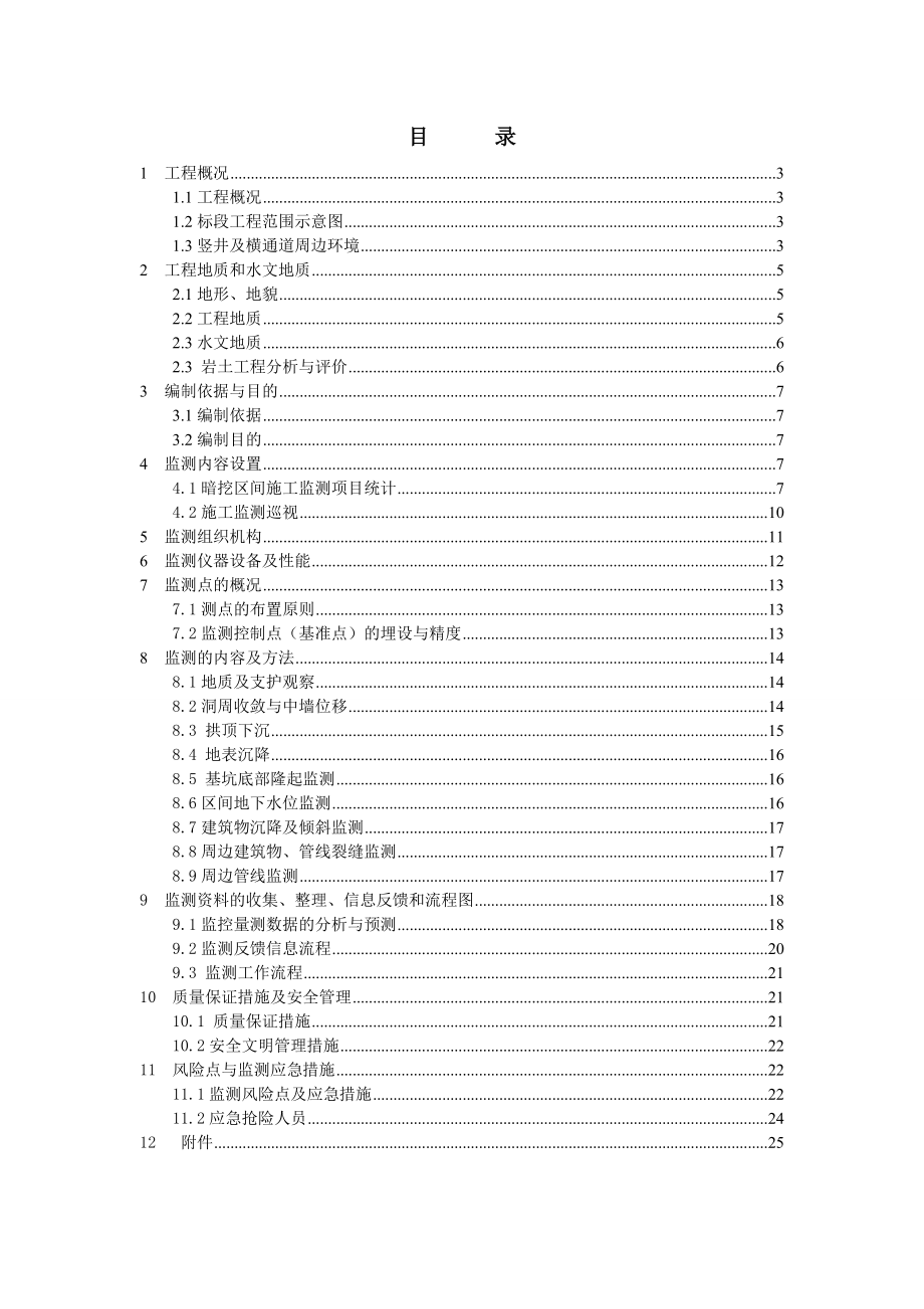 地铁线土建施工暗挖区间监测方案.doc_第2页