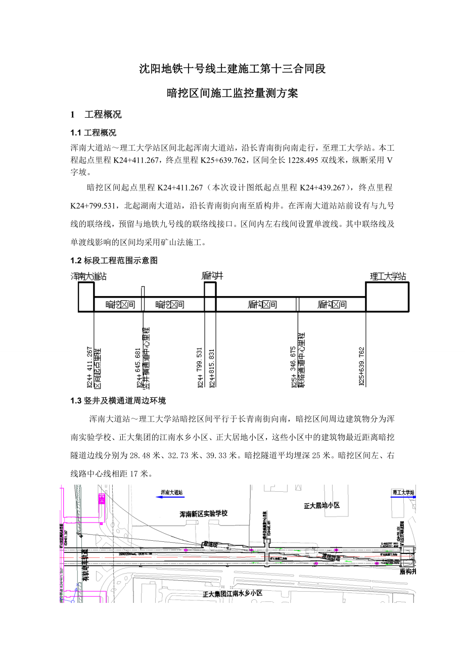 地铁线土建施工暗挖区间监测方案.doc_第3页