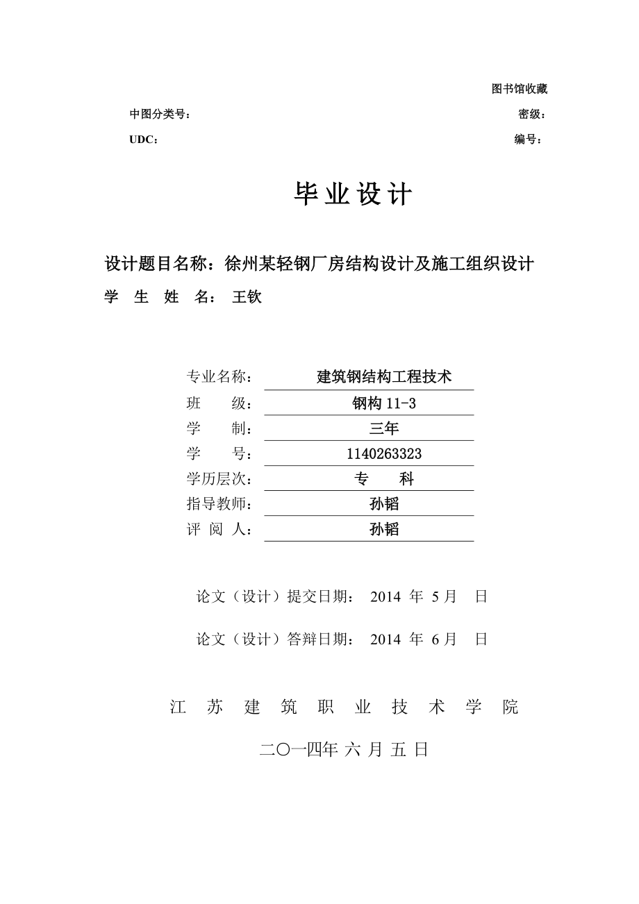 徐州某轻钢厂房结构设计及施工组织设计.doc_第1页