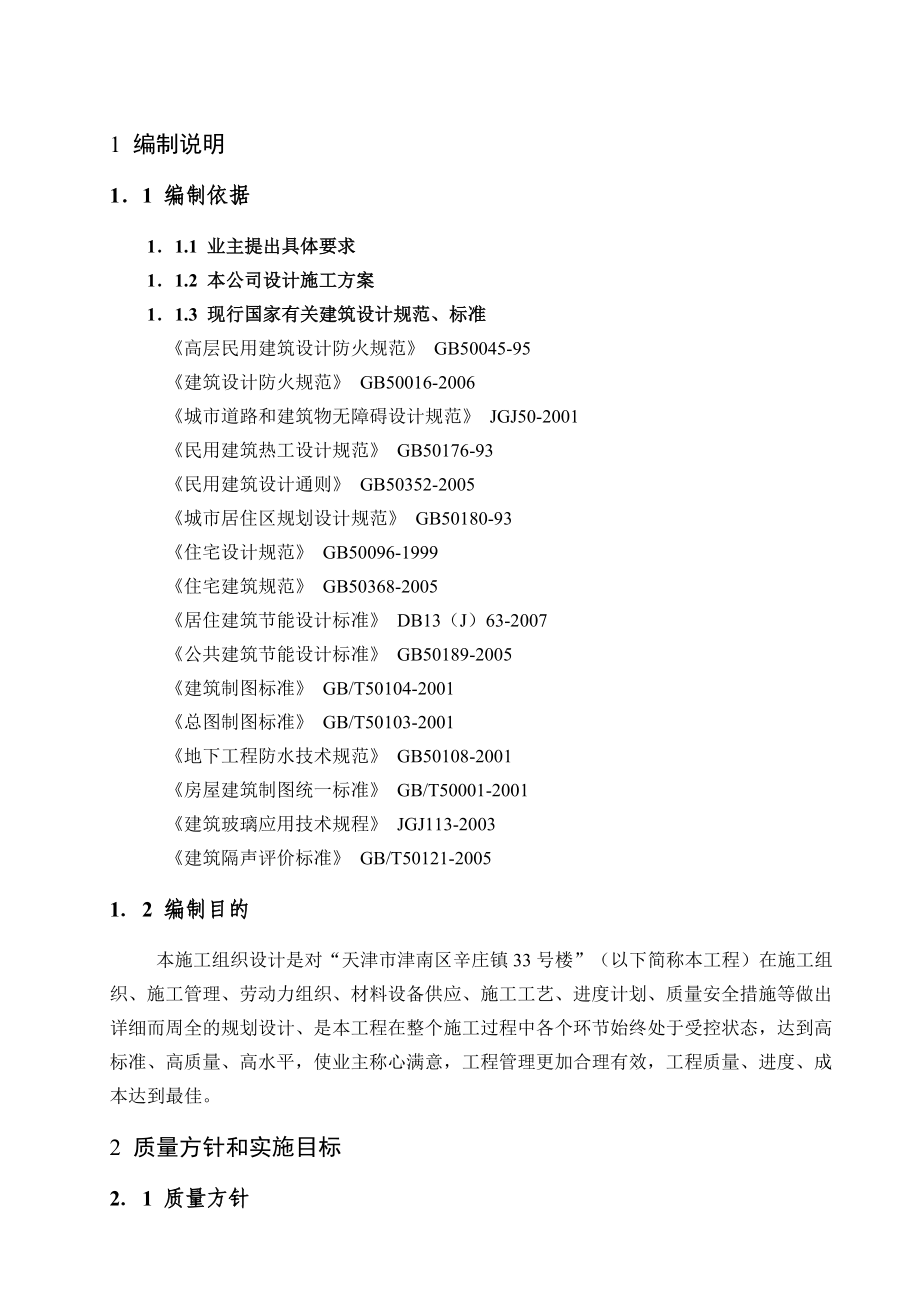 毕业设计33号楼施工组织设计.doc_第2页