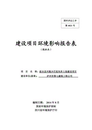 环境影响评价报告公示：叙永县兴隆乡烂泥沟弃土场建设州市叙永县兴隆茨竹村四社及环评报告.doc