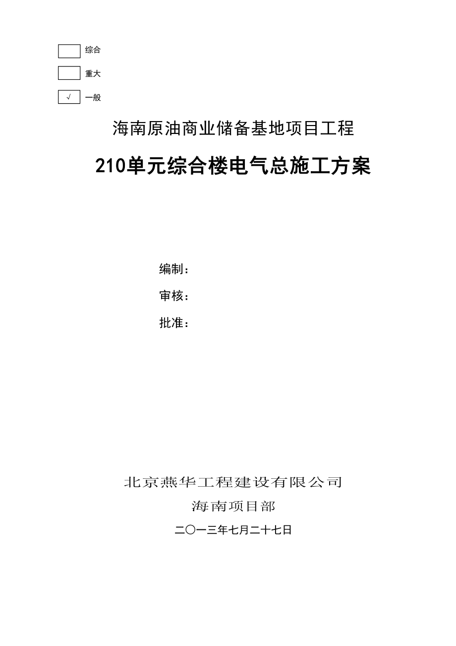 海南原油商业储备基地项目工程综合电气部分总施工方案.doc_第1页