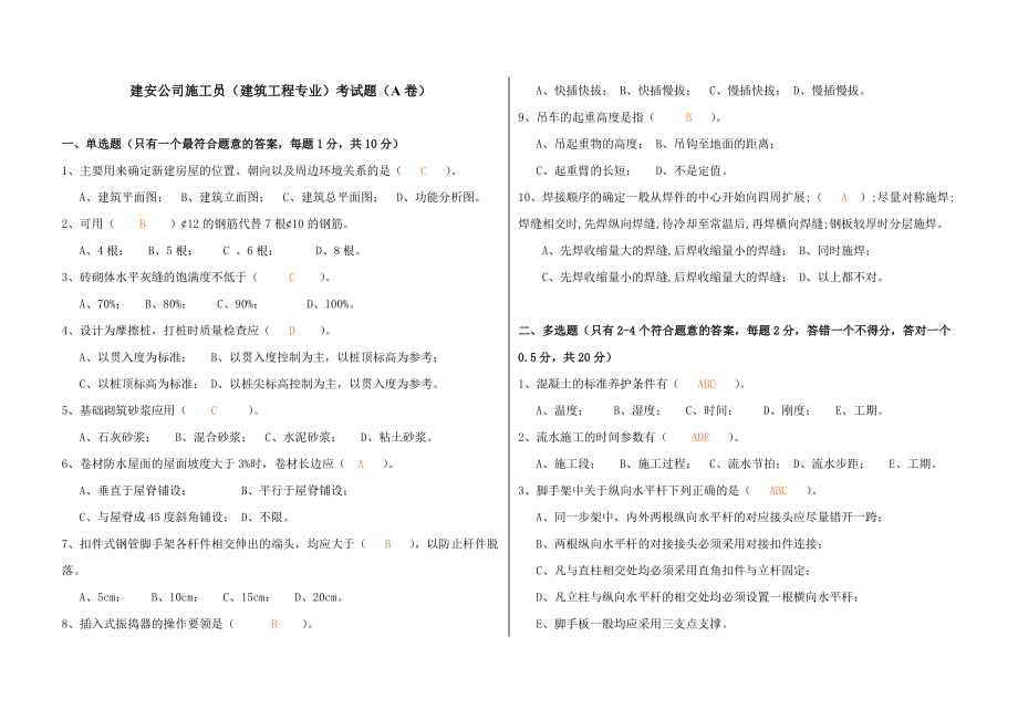 建安公司施工员（建筑工程）考试题.doc_第1页