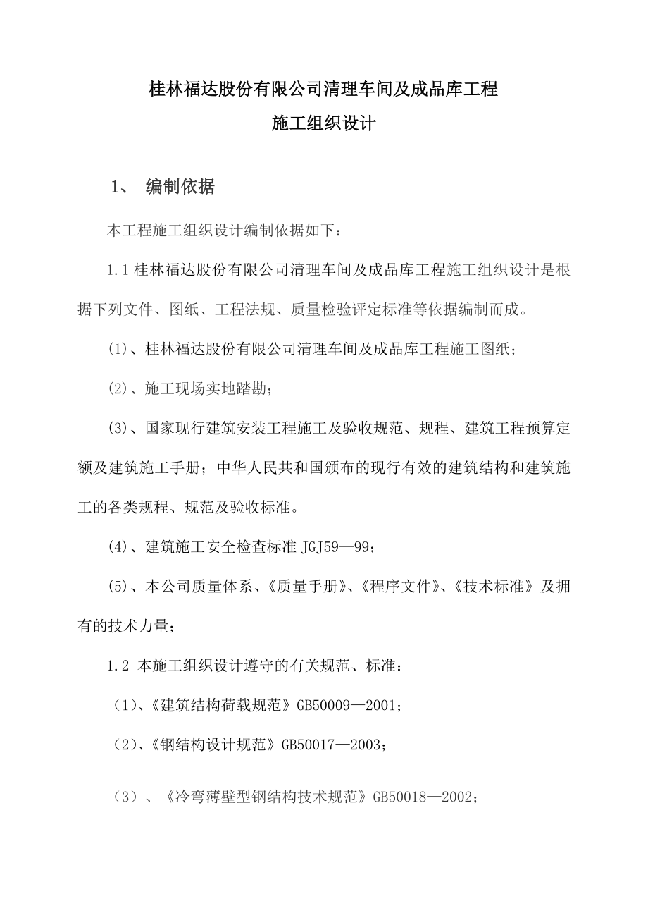 桂林福达股份有限公司清理车间及成品库施工组织设计.doc_第3页