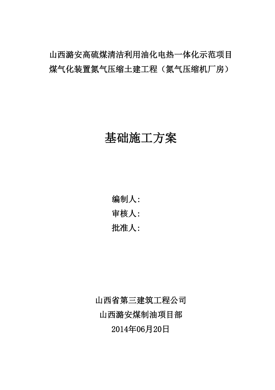 山西某油化电热一体化示范项目厂房基础施工方案(附示意图).doc_第1页