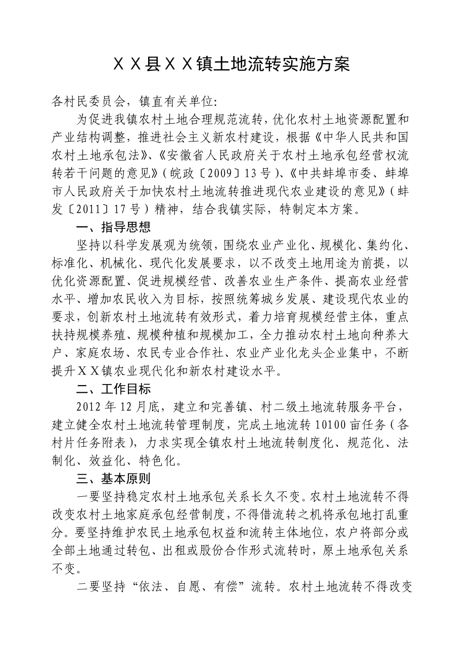 关于土地流转实施方案.doc_第1页