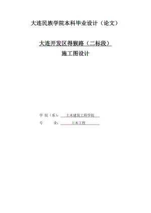 土木工程专业毕业论文—大连开发区得猴路（二标段）道路施工图设计毕业论文30673.doc