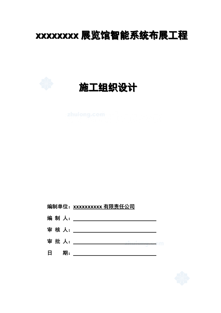 展览馆智能系统施工组织设计全套方案.doc_第1页