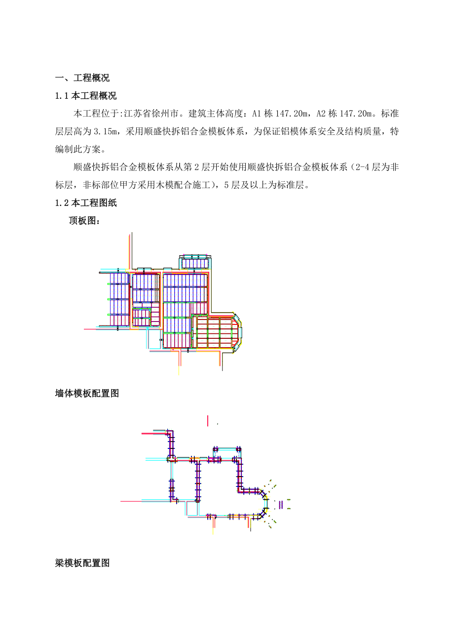 徐州云龙观邸A1、A2栋工程施工方案及论证.doc_第3页