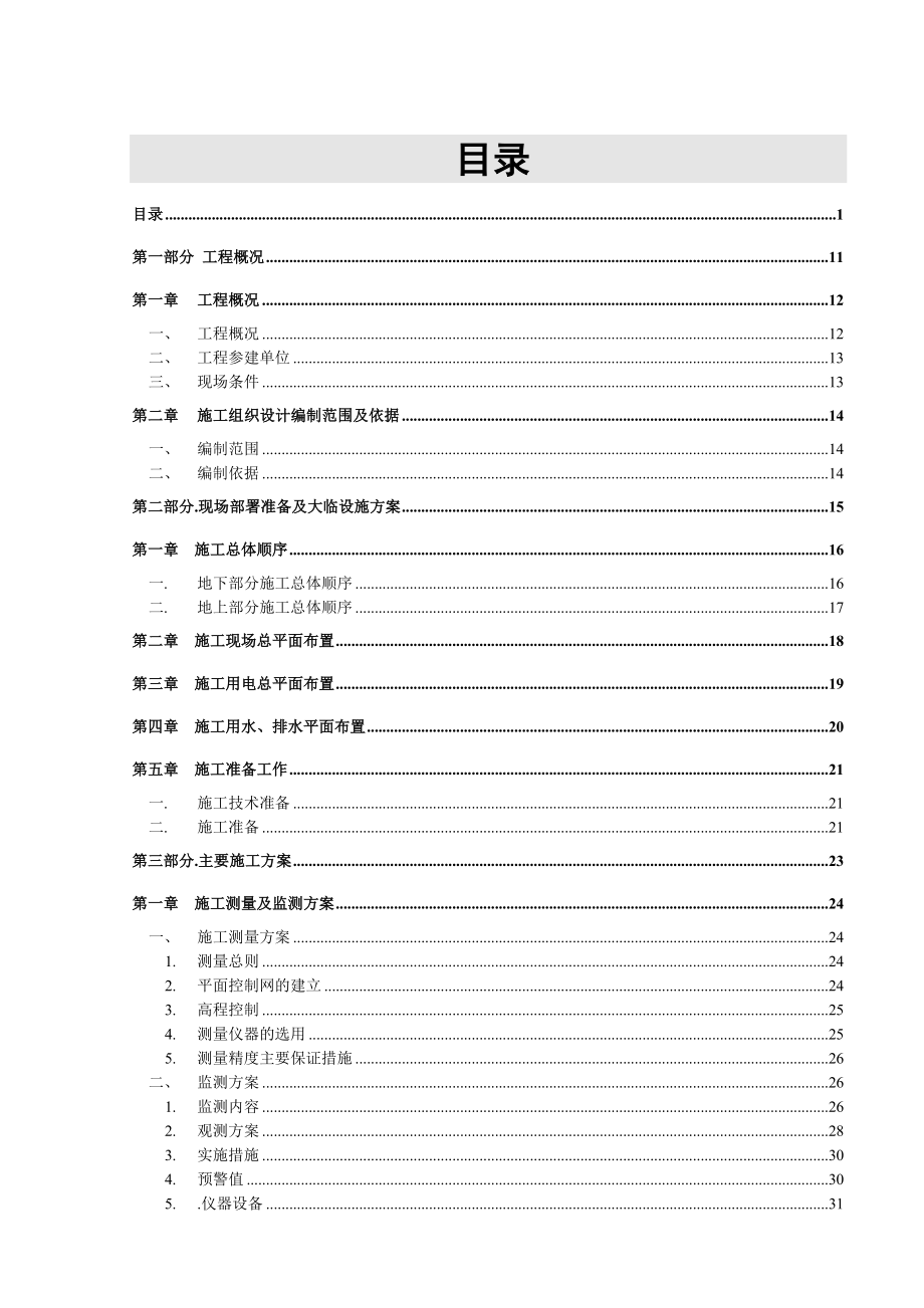 滨江花园1号楼层超高层施工组织设计.doc_第1页