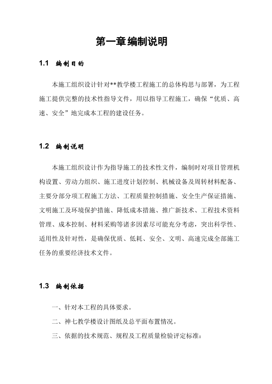 某教学楼工程施工组织设计.doc_第2页