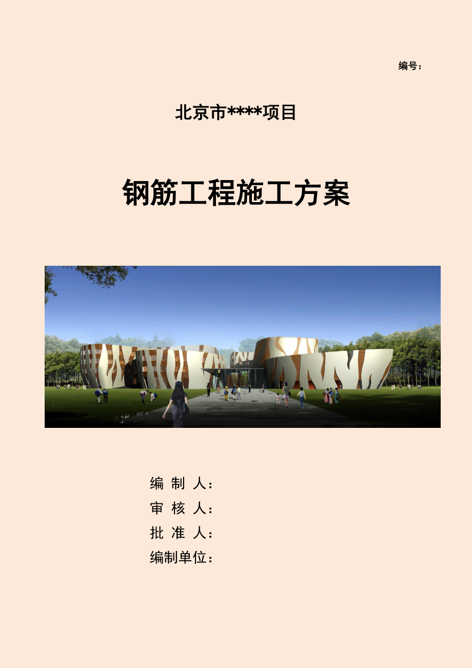 框架剪力墙结构钢筋工程施工方案.doc_第1页