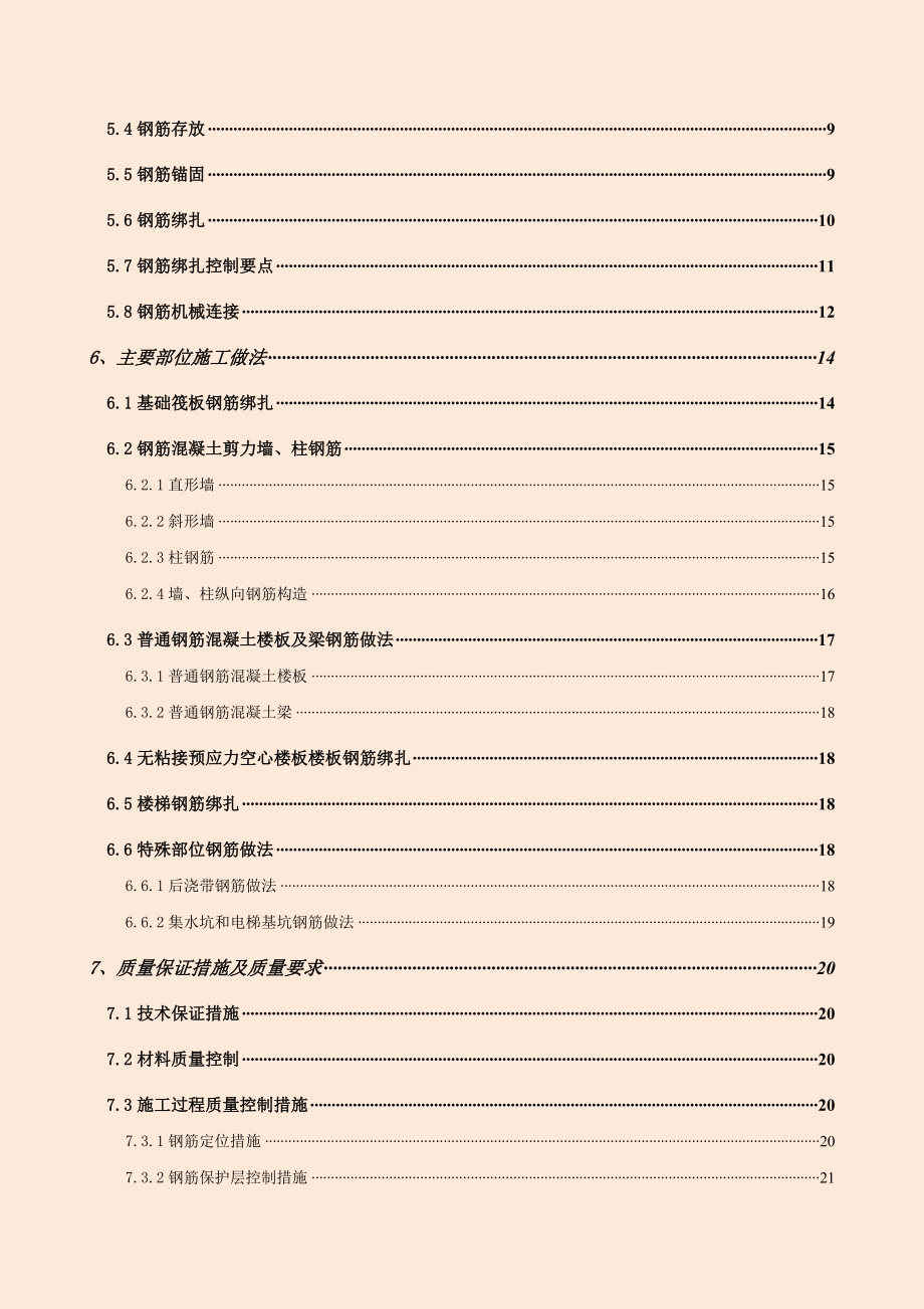 框架剪力墙结构钢筋工程施工方案.doc_第3页