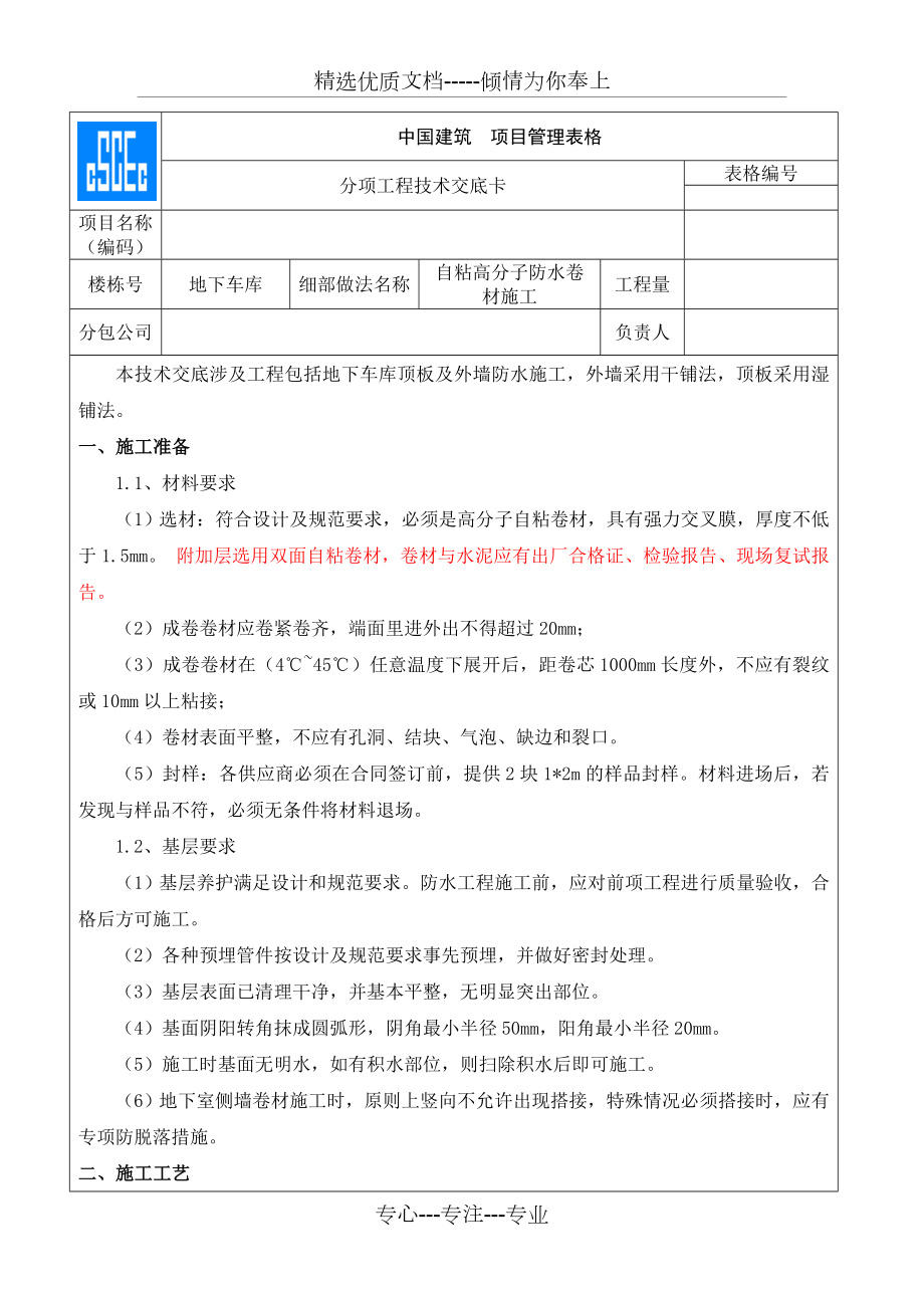 自粘高分子防水卷材施工技术交底.doc_第1页