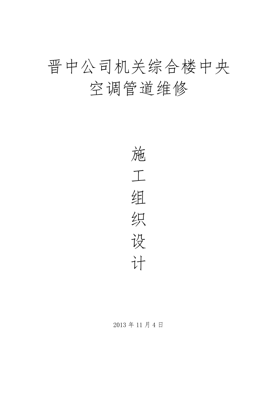 机关综合楼中央空调管道维修施工组织设计.doc_第1页