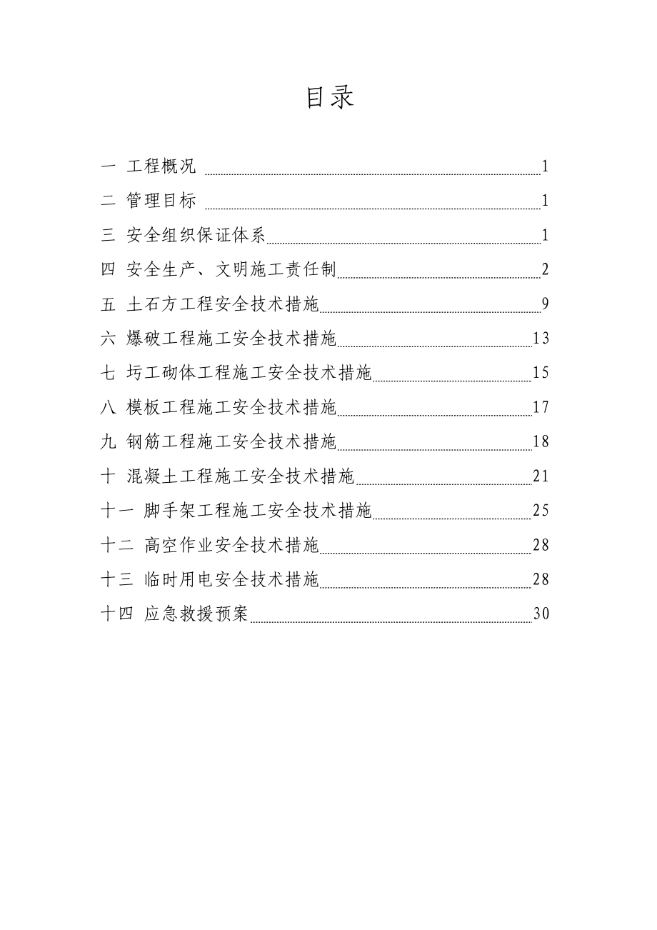 安全施工组织设计47.doc_第2页