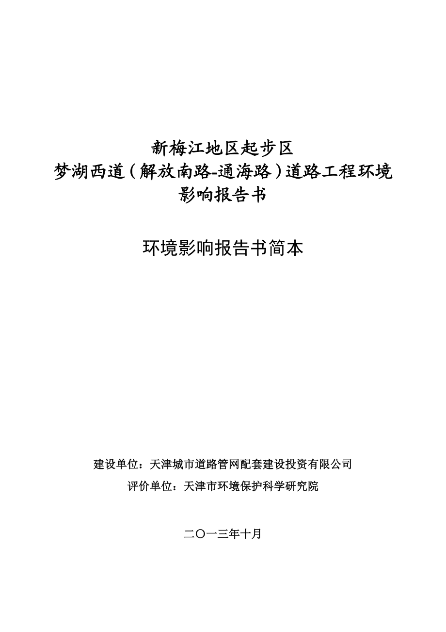 新梅江地区起步区梦湖西道（解放南路通海路）道路工程环境影响报告书环境影响报告书简本.doc_第1页