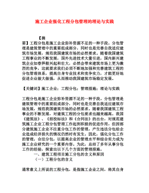 施工企业强化工程分包管理的理论与实践[权威资料].doc