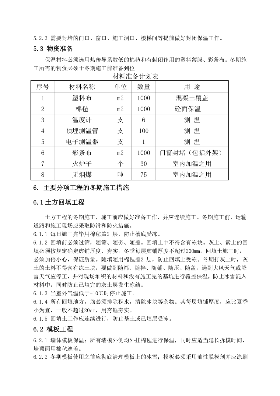 建筑工程冬期施工方案.doc_第3页