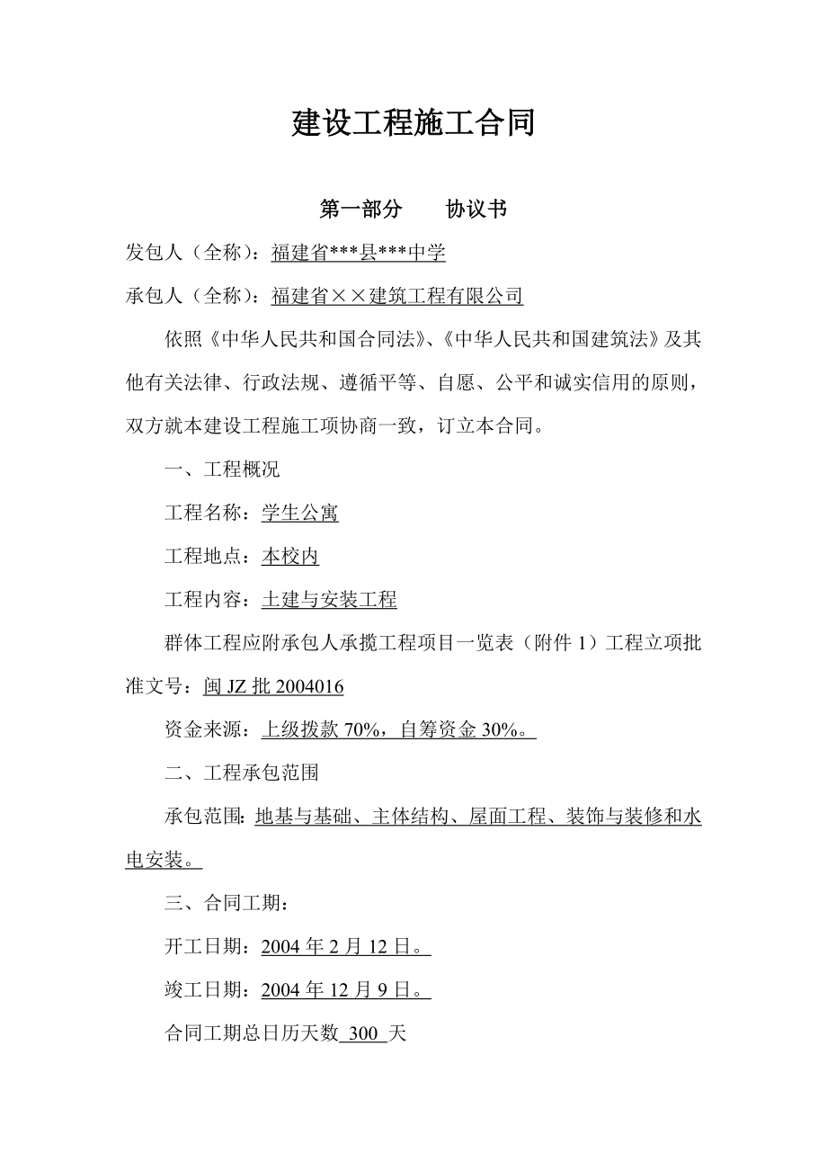 建设工程施工合同（填写实例） .doc_第1页