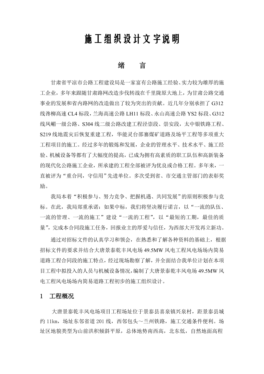 大唐景泰乾丰风电场项目工程施工组织设计文字说明.doc_第1页