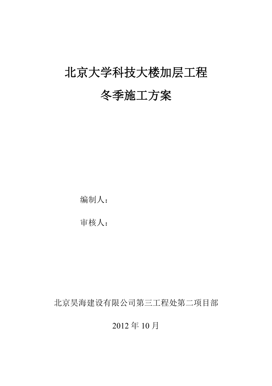 北京大学电话室搬迁冬施工程施工方案.doc_第1页