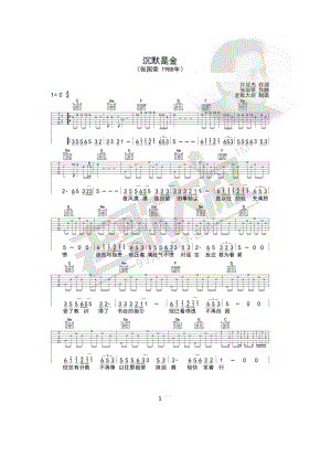 沉默是金吉他谱六线谱 张国荣1988年张国荣非常经典的一首老歌由老歌大叔制谱 吉他谱.docx