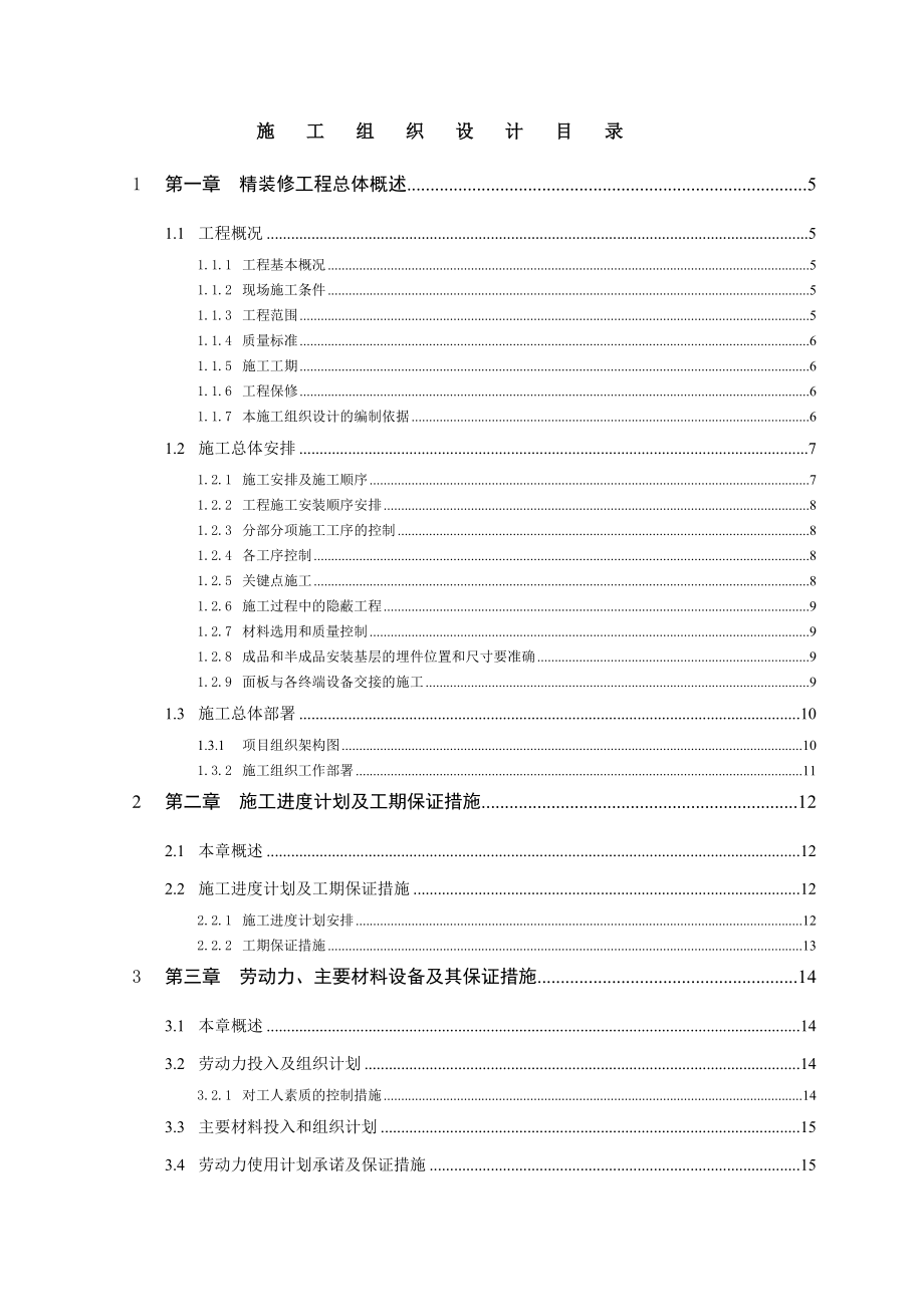 华电综合楼精装修施工组织设计(修改后).doc_第1页